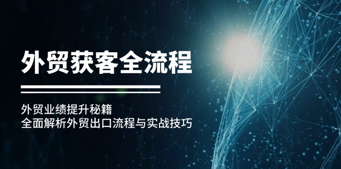 外贸获客全流程：外贸业绩提升秘籍：全面解析外贸出口流程与实战技巧 - 搞薯条网-搞薯条网
