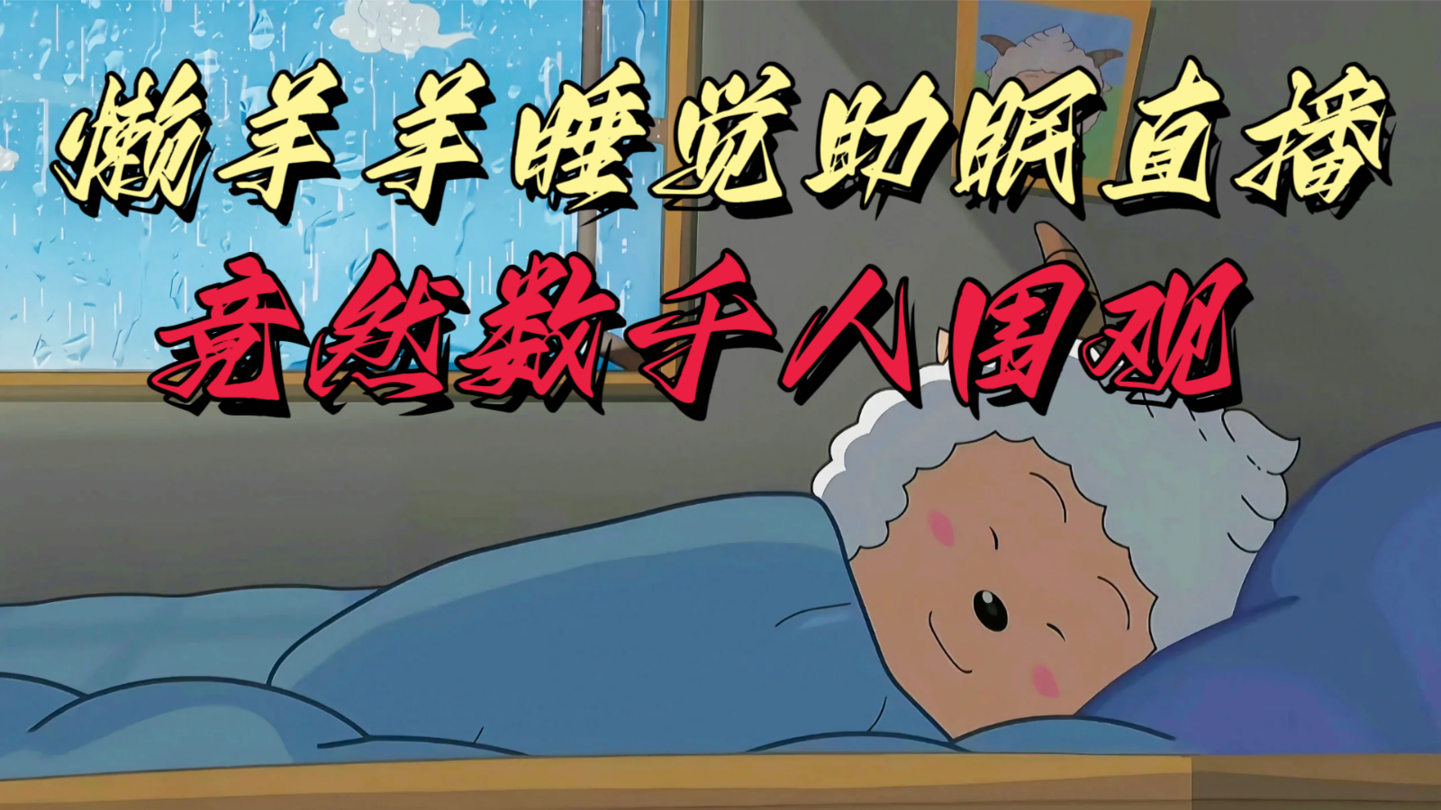 懒羊羊大王睡觉助眠无人直播，竟然有上千人围观，目前没人在卷 - 搞薯条网-搞薯条网