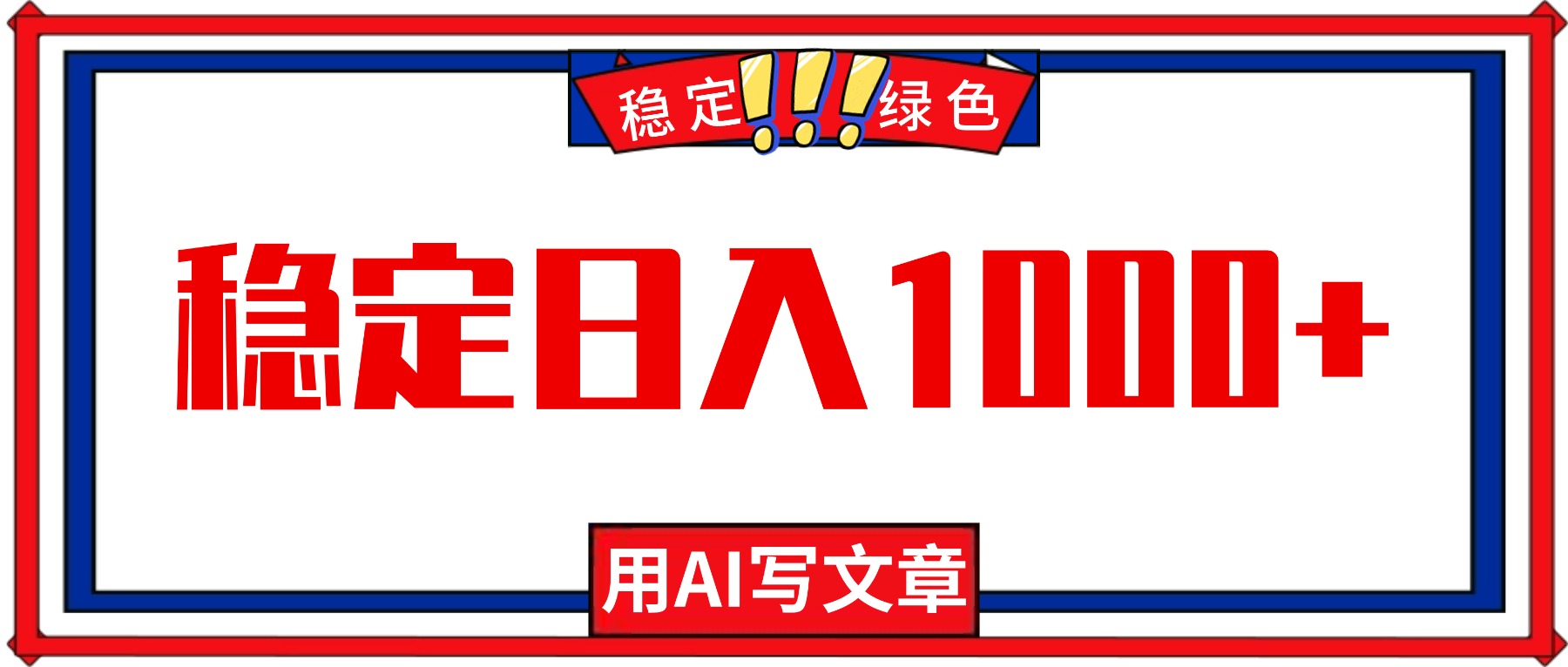 每天1小时，用AI写文章，稳定日入1000+，绿色蓝海永不失业项目！-搞薯条网