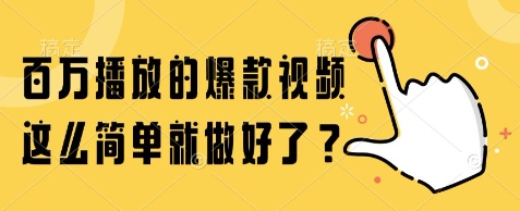 百万播放的爆款视频，这么简单就做好了?【揭秘】 - 搞薯条网-搞薯条网