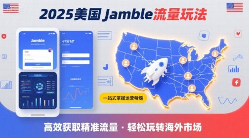 2025年美国Jamble流量玩法，助您一站式掌握Jamble运营精髓，高效获取美国流量 - 搞薯条网-搞薯条网
