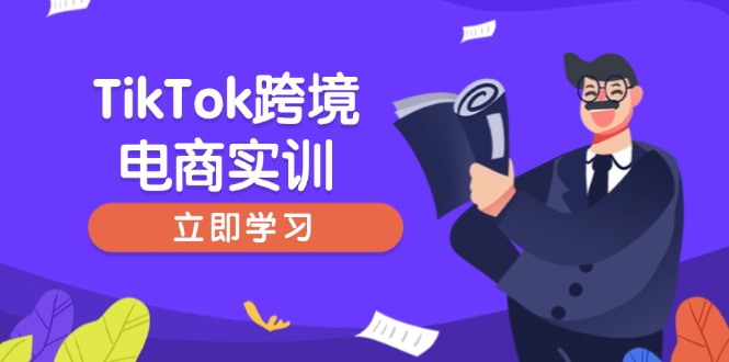 TikTok跨境电商实训，开店准备与选品策略，助力新手快速上手, 精准运营 - 搞薯条网-搞薯条网