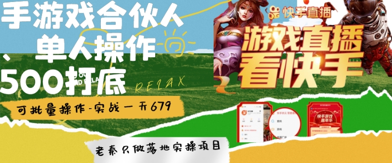 快手游戏合伙人、无限拉新、单人操作日500打底-可批量操作-实战一天679 - 搞薯条网-搞薯条网