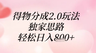 得物分成2.0玩法，独家思路，轻松日入8张+【揭秘】 - 搞薯条网-搞薯条网