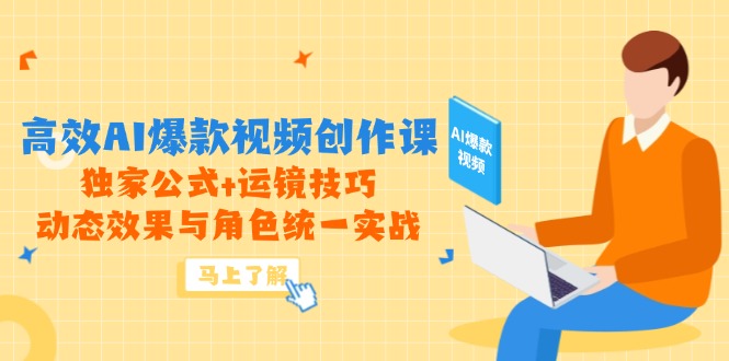 高效AI爆款视频创作课，独家公式+运镜技巧，动态效果与角色统一实战 - 搞薯条网-搞薯条网