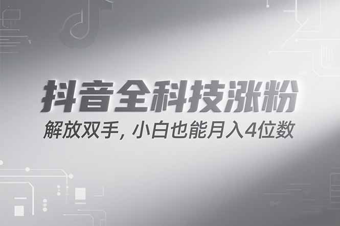 抖音万粉计划，最新玩法无脑操作，小白也能月入四位数! - 搞薯条网-搞薯条网