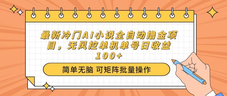 最新冷门AI小说全自动撸金项目，无风控单机单号日收益100+ - 搞薯条网-搞薯条网
