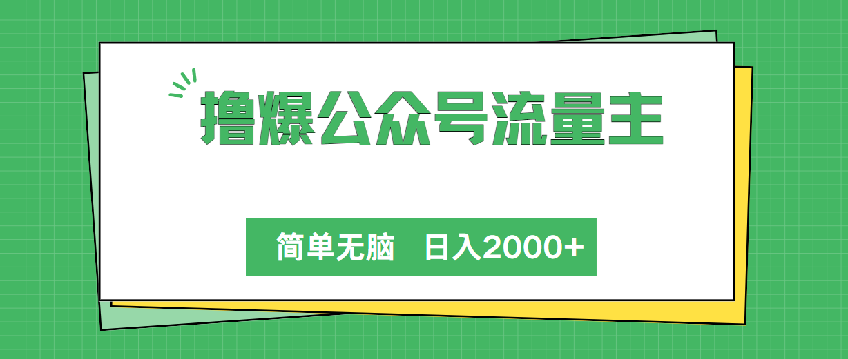 撸爆公众号流量主，简单无脑，单日变现2000+ - 搞薯条网-搞薯条网