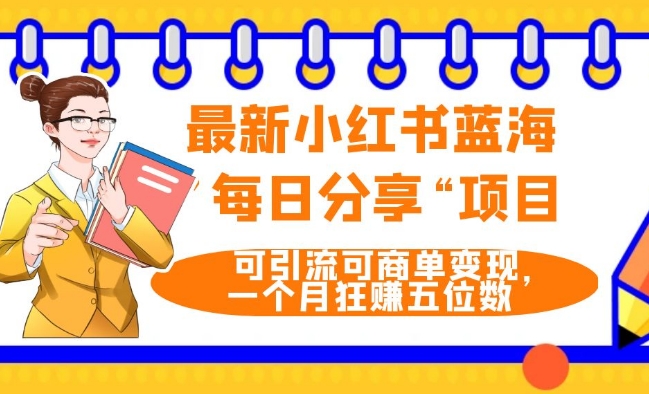 最新小红书蓝海，”每日分享“项目，可引流可商单变现，无门槛，一个月狂赚五位数-森森项目库