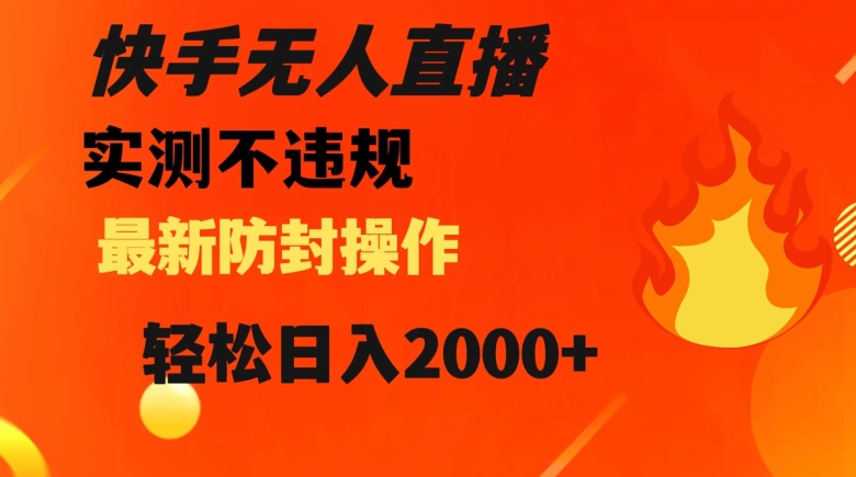 快手无人直播，不违规搭配最新的防封操作，轻松日入2000+【揭秘】 - 搞薯条网-搞薯条网