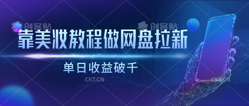 靠美妆教程做网盘拉新，单日收益破千 - 搞薯条网-搞薯条网
