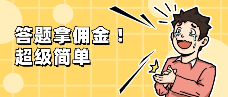 调查问卷项目，提现秒到账，有手机就能做，适合新手小白-森森项目库