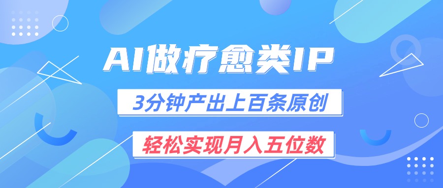 用AI做疗愈IP，3分钟可产出上百条原创，轻松实现月入五位数 - 搞薯条网-搞薯条网