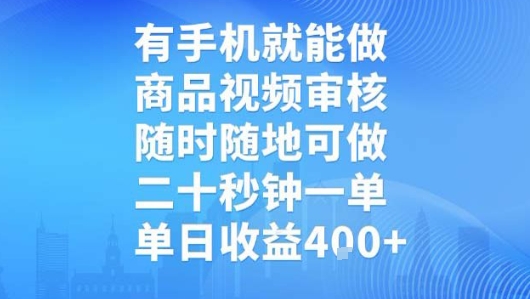 有手机就能做，商品视频审核，随时随地可做，二十秒钟一单，单日收益【揭秘】 - 搞薯条网-搞薯条网