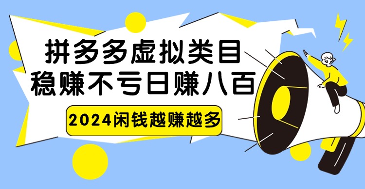 2024拼多多虚拟类目，日赚八百无本万利 - 搞薯条网-搞薯条网