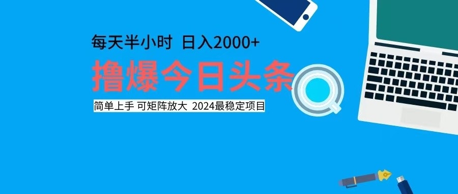 撸今日头条，单号日入2000+可矩阵放大 - 搞薯条网-搞薯条网