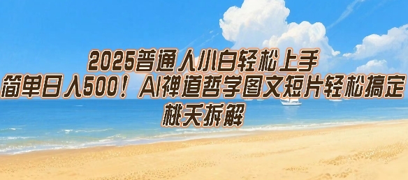 2025普通人小白轻松上手，简单日入5张，AI禅道哲学图文短片轻松搞定 - 搞薯条网-搞薯条网