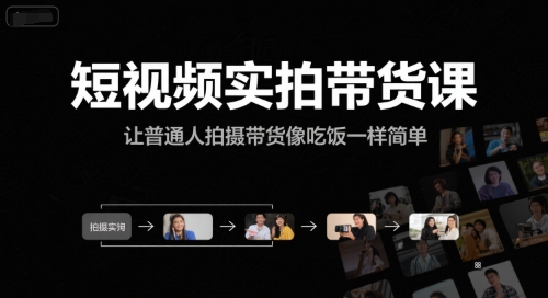 短视频实拍带货课，让普通人拍摄带货像吃饭一样简单 - 搞薯条网-搞薯条网