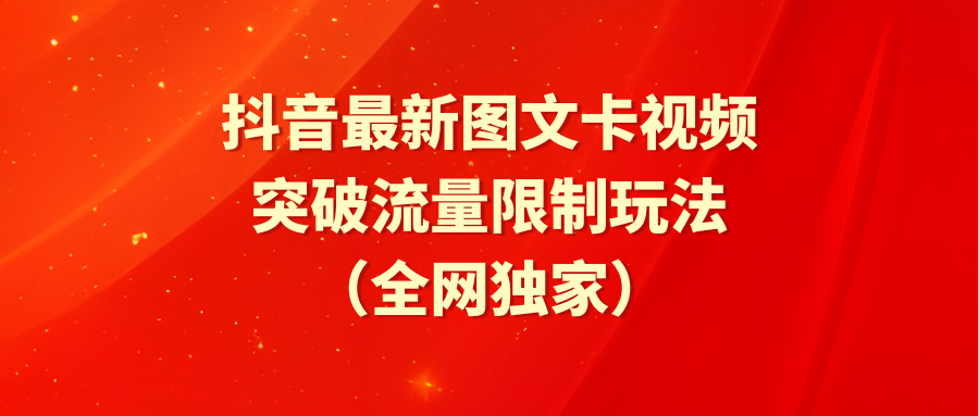(9650期)抖音最新图文卡视频 突破流量限制玩法 - 搞薯条网-搞薯条网