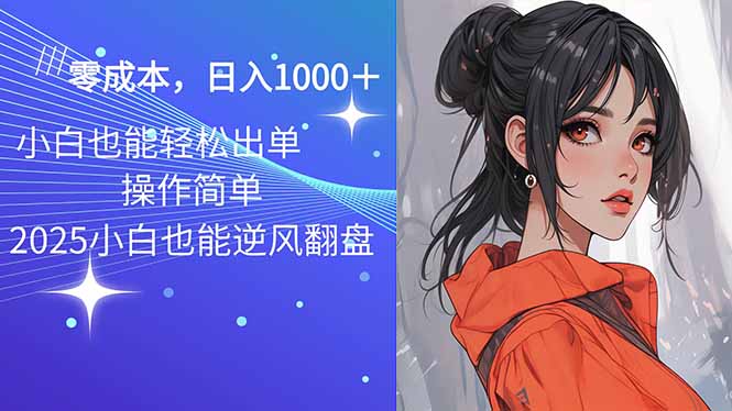 2025最新玩法骚气语音包，0成本一天1000+闭着眼也能出单 - 搞薯条网-搞薯条网