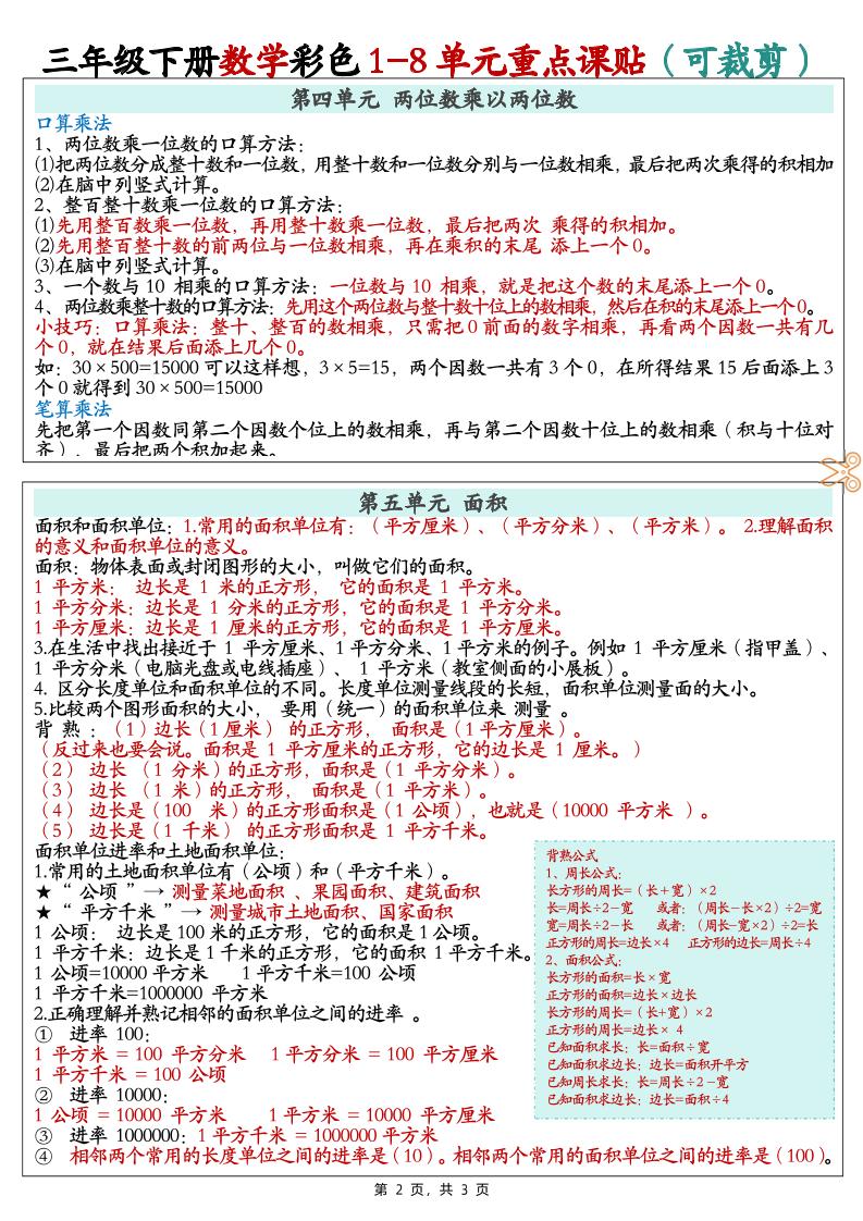 三下数学彩色1-8单元重点课课贴（3页） - 搞薯条网-搞薯条网