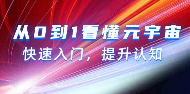 从0到1看懂元宇宙，快速入门，提升认知(15节视频课) - 搞薯条网-搞薯条网