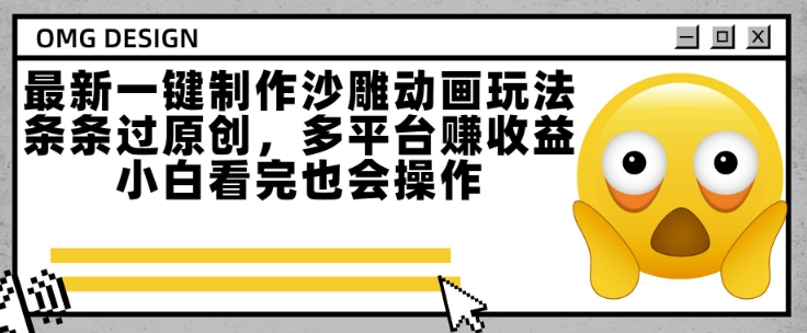 最新一键制作沙雕动画玩法，条条过原创，多平台挣收益，小白看完也会操作【揭秘】 - 搞薯条网-搞薯条网