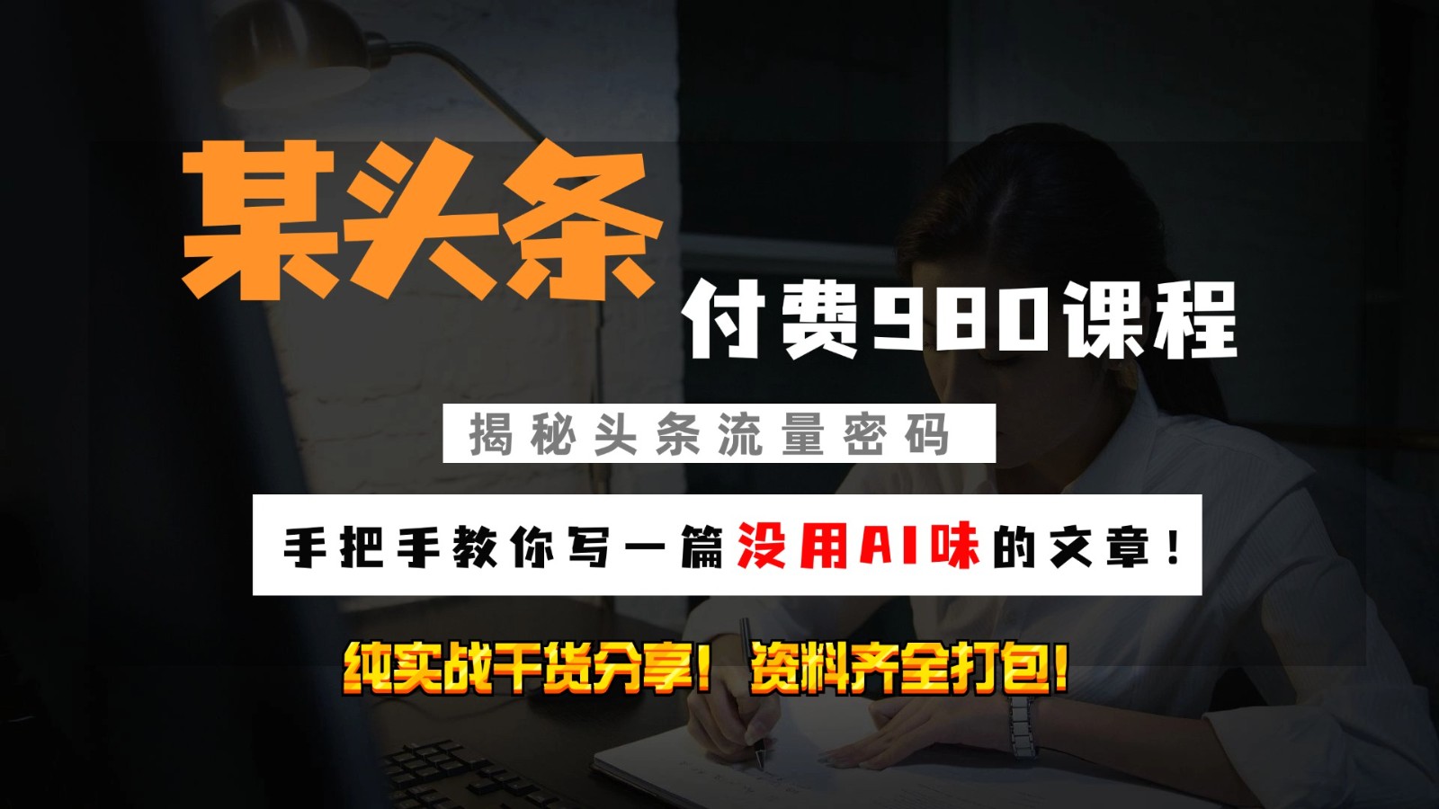 头条付费980私密课程！教你写一篇没有“AI味的文章”！做精细化运营随便日入3位数 - 搞薯条网-搞薯条网
