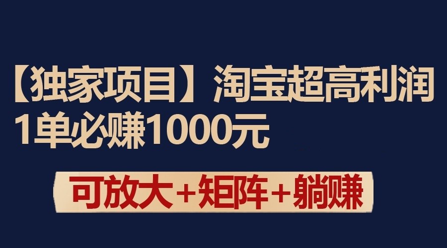 独家淘宝超高利润项目：1单必赚1000元，可放大可矩阵操作 - 搞薯条网-搞薯条网