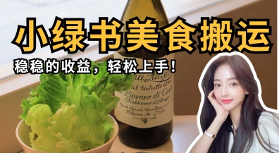 微信小绿书美食搬运，稳稳的收益，轻松上手 - 搞薯条网-搞薯条网