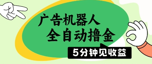 广告机器人全自动撸金，5分钟见收益，无需人工，单机日入5张+【揭秘】 - 搞薯条网-搞薯条网