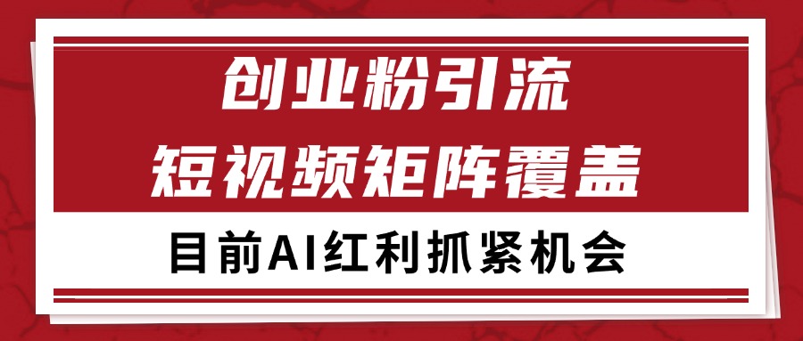 创业粉精准引流 CY赛道引流获客 自热矩阵SOP日引200+ - 搞薯条网-搞薯条网