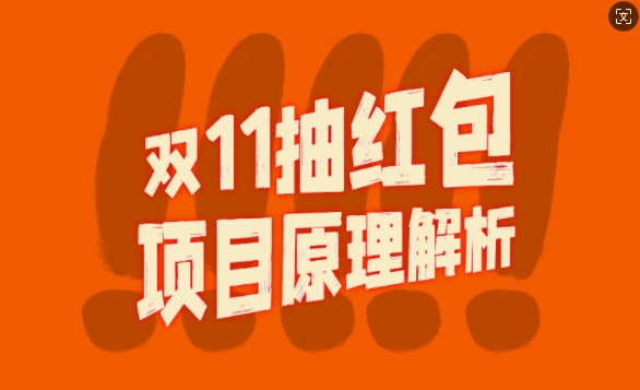 双11抽红包视频裂变项目【完整制作攻略】_长期的暴利打法 - 搞薯条网-搞薯条网