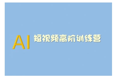 AI短视频系统训练营(2025版)掌握短视频变现的多种方式，结合AI技术提升创作效率 - 搞薯条网-搞薯条网