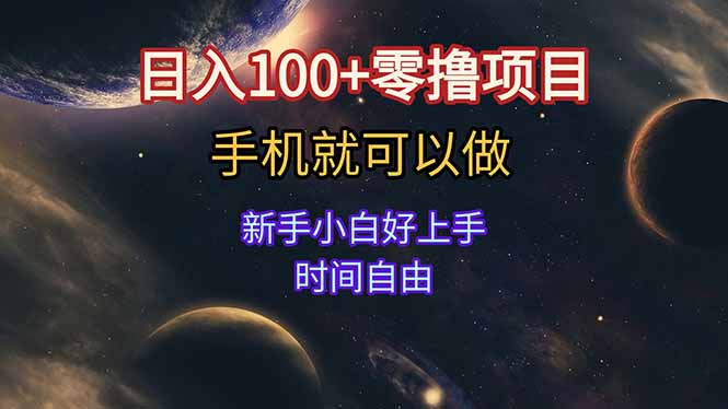 日入100+零撸项目 不看广告 手机可做 新手小白可以做 时间自由 - 搞薯条网-搞薯条网