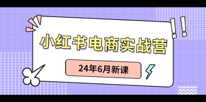 小红书无货源(最新玩法)日入1w+ 从0-1账号如何搭建-森森项目库