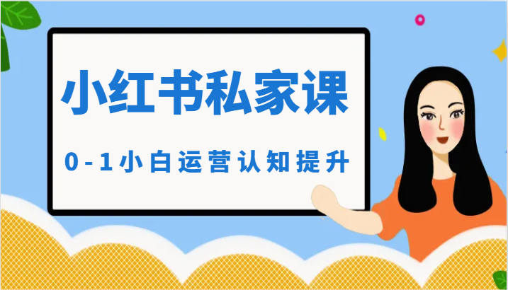 小红薯(小红书)私家课-0-1小白运营认知提升-森森项目库