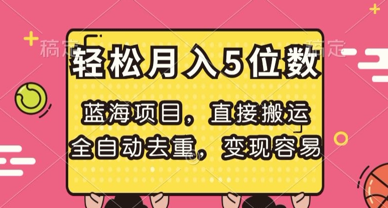 蓝海项目，直接搬运，全自动去重，变现容易，轻松月入5位数【揭秘】-森森项目库