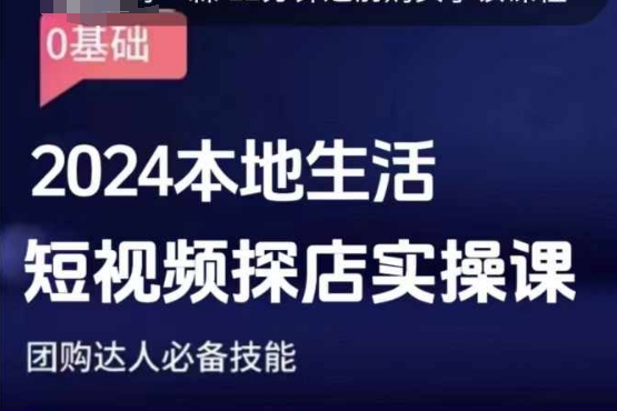 团购达人短视频课程，2024本地生活短视频探店实操课，团购达人必备技能 - 搞薯条网-搞薯条网