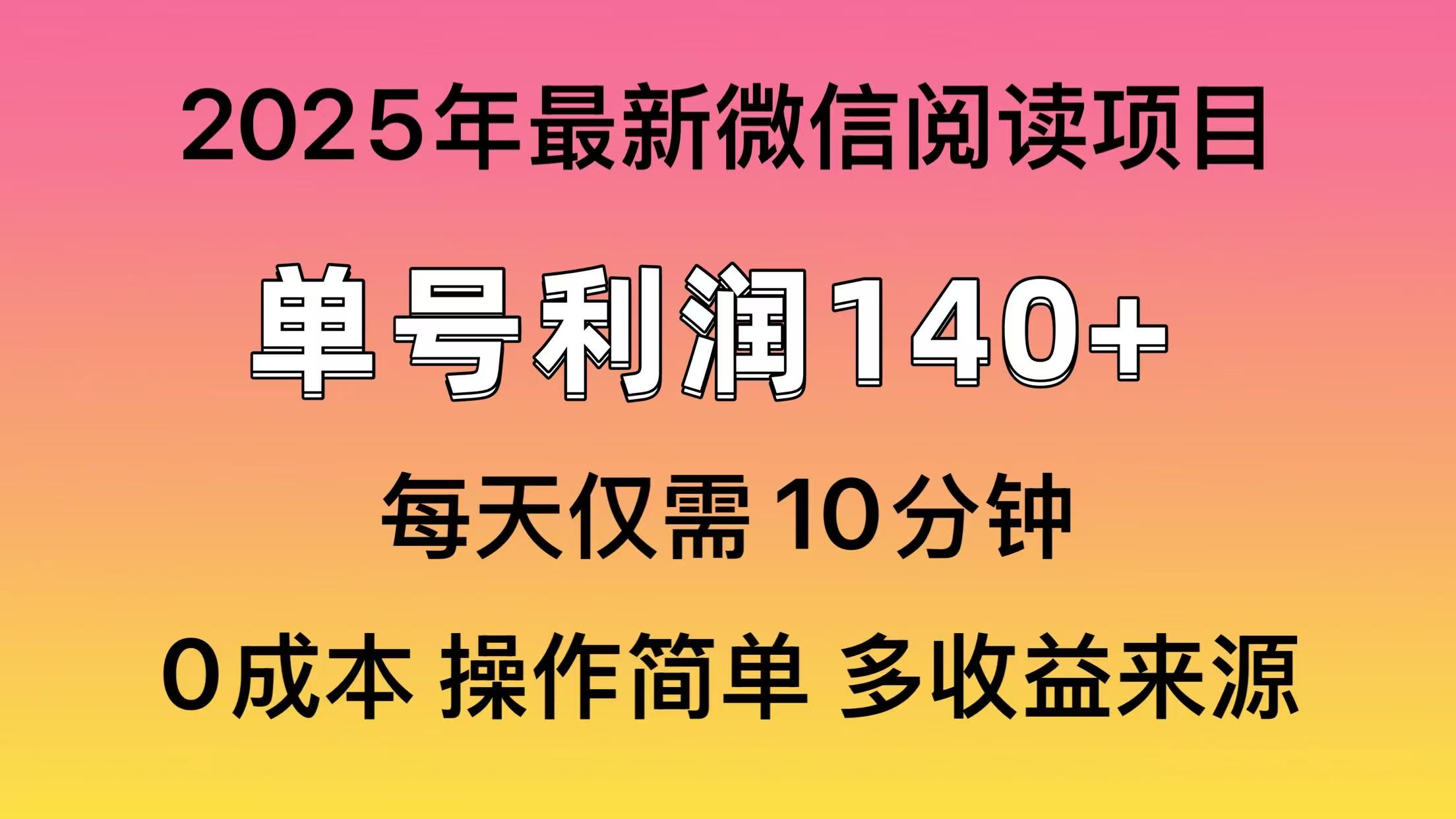 微信阅读2025年最新玩法，单号收益140＋，可批量放大！ - 搞薯条网-搞薯条网
