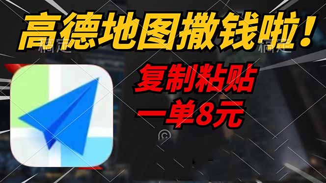 高德地图撒钱啦，复制粘贴一单8元，一单2分钟，轻松变现 - 搞薯条网-搞薯条网