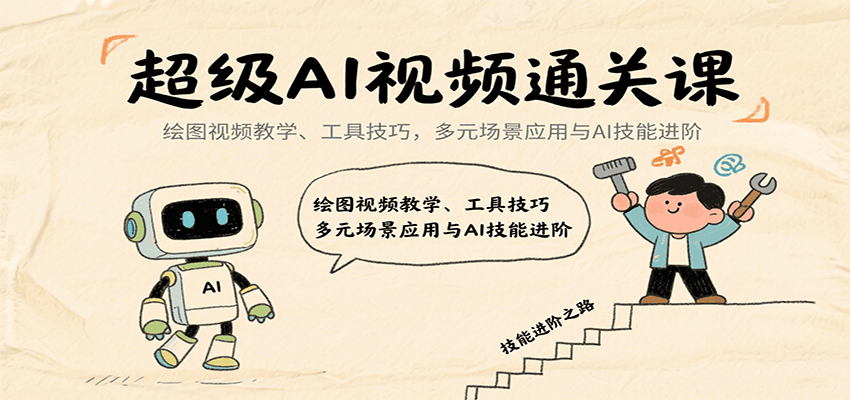 超级AI视频通关课：绘图视频教学、工具技巧，多元场景应用与AI技能进阶 - 搞薯条网-搞薯条网