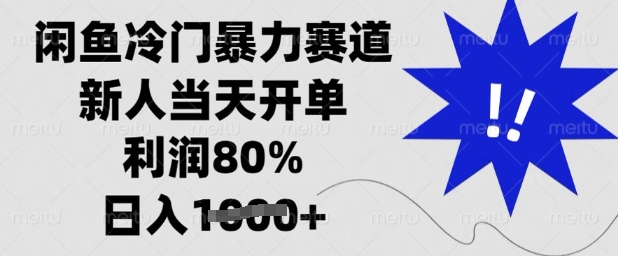 闲鱼冷门暴力赛道，新人当天开单，利润80%，日入多张【揭秘】 - 搞薯条网-搞薯条网