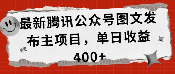 最新腾讯公众号图文发布项目，单日收益400+【揭秘】 - 搞薯条网-搞薯条网