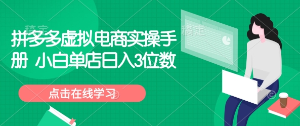 拼多多虚拟电商实操手册 小白单店日入3位数 - 搞薯条网-搞薯条网
