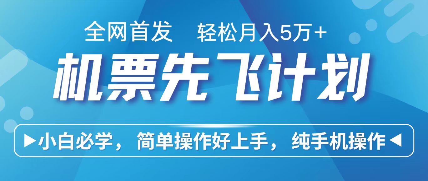里程积分兑换机票售卖赚差价，利润空间巨大，纯手机操作，小白兼职月入10万+-森森项目库