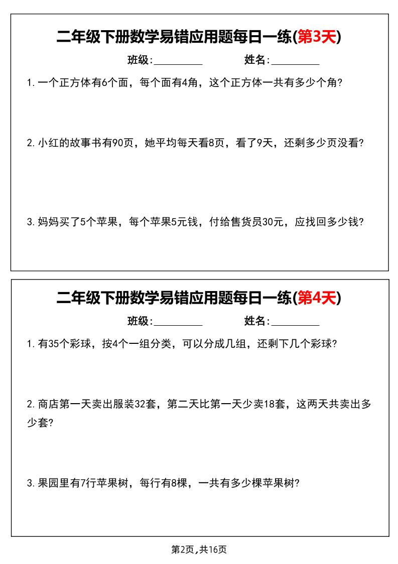 二下数学易错应用题每日一练小纸条（含答案） - 搞薯条网-搞薯条网