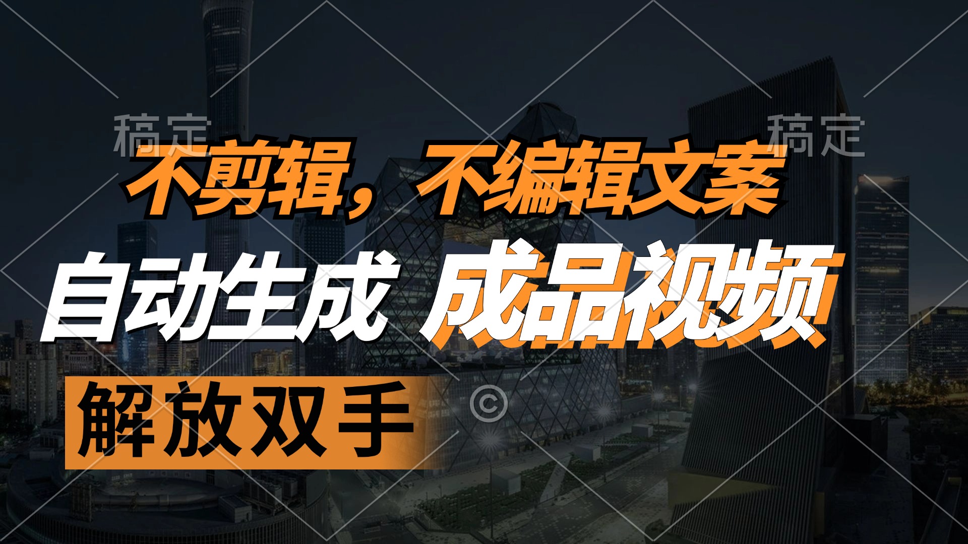 不剪辑 不编辑文案，自款动生成原创视频 解放双手 条条爆 - 搞薯条网-搞薯条网