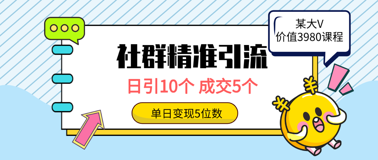 (9870期)社群精准引流高质量创业粉，日引10个，成交5个，变现五位数 - 搞薯条网-搞薯条网