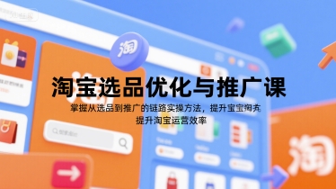 淘宝选品优化与推广课，掌握从选品到推广的全链路实操方法，提升淘宝运营效率 - 搞薯条网-搞薯条网